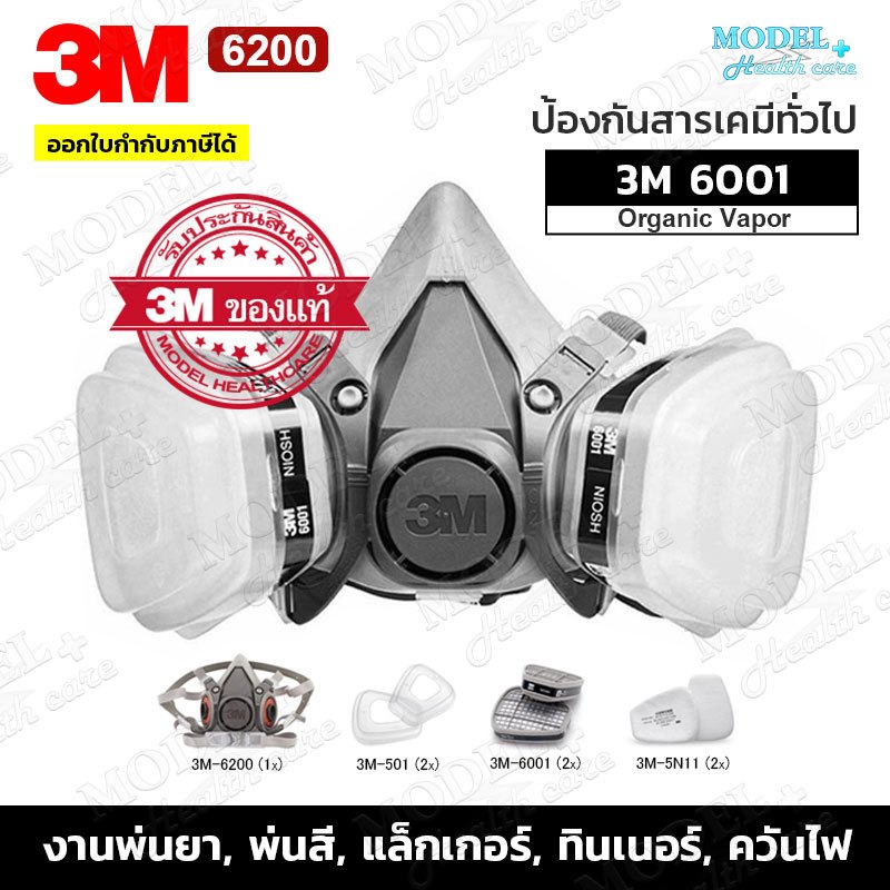 3M 6200 หน้ากากป้องกันสารเคมี พร้อมตลับกรองครบชุด สำหรับงานพ่นยาการเกษตร งานพ่นสีรถ (ของแท้ 100%) พร้อมส่ง