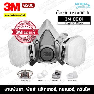 3M 6200 หน้ากากป้องกันสารเคมี พร้อมตลับกรองครบชุด สำหรับงานพ่นยาการเกษตร งานพ่นสีรถ ✅(ของแท้ 100%) พร้อมส่ง