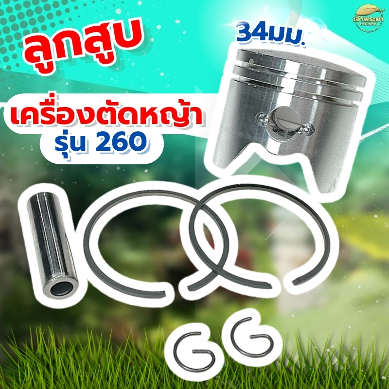 รุ่น260 34มิล ลูกสูบแหวน นำเข้าญี่ปุ่น หนาพิเศษ ทนความร้อนสูงกว่ารุ่นทั่วไป ผ่านการทดสอบต่อเนื่อง 24H เครื่องตัดหญ้า พ่น
