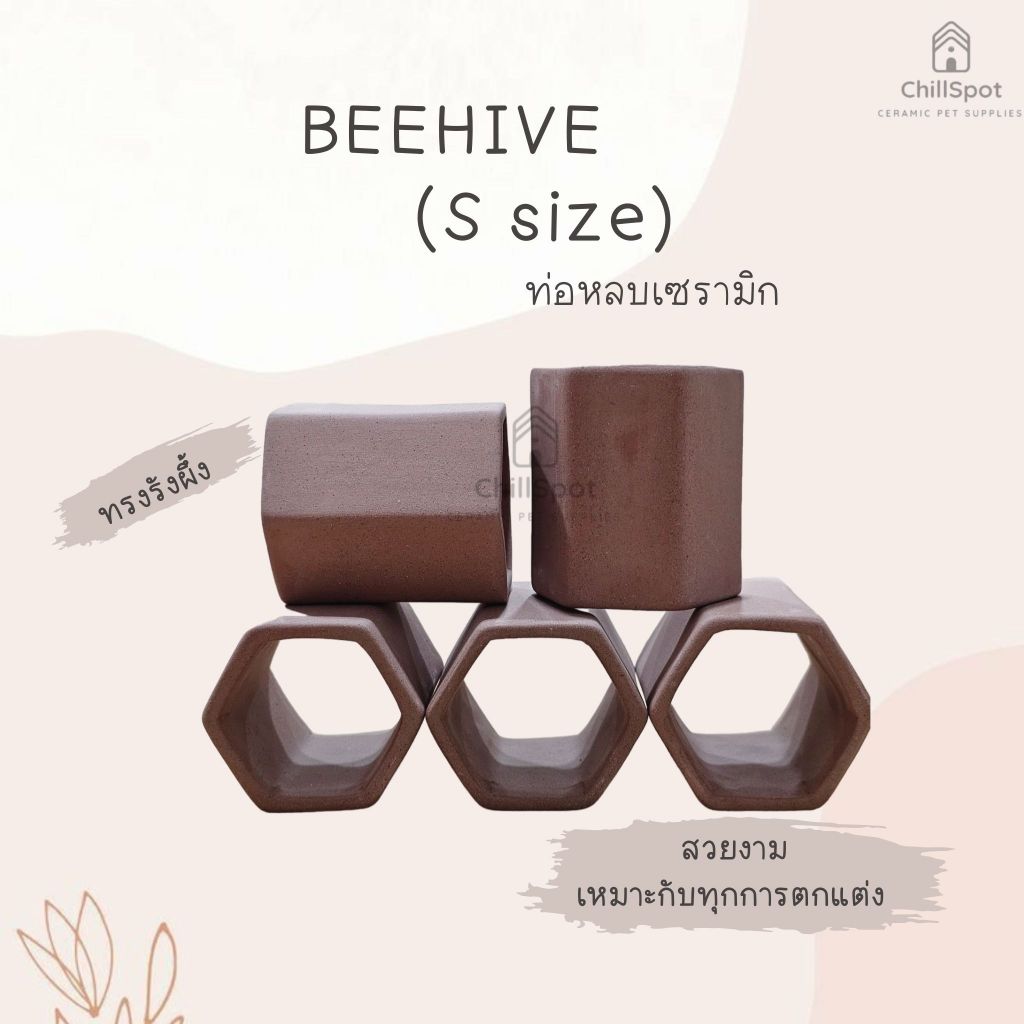 BEEHIVE (S size) เซรามิครูปทรงรังผึ้ง 1 ช่อง ขนาดเล็ก ใช้ตกแต่งตู้ปลา เป็นบ้านกุ้ง/ปลา บ้านหลบ ท่อมุด ลอดเล่น