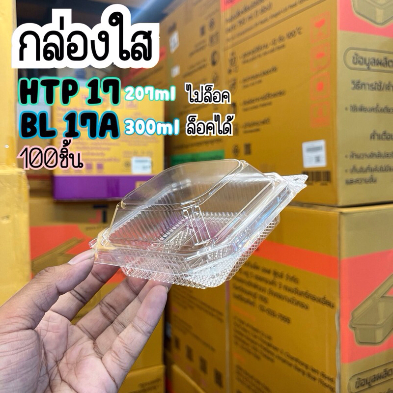 กล่องพลาสติกใส HTP-17,BL-17A (แพ็ค100ชิ้น)