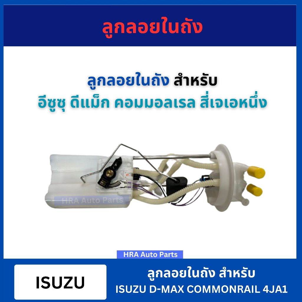 ลูกลอยถังน้ำมัน ลูกลอยในถังน้ำมัน สำหรับ ISUZU D-MAX COMMONRAIL 4JA1 SEM-28 ลูกลอยในถัง อีซูซุ ดีแม็