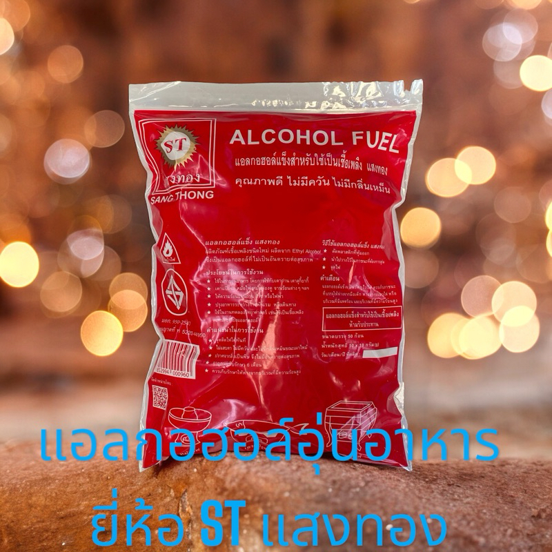 แอลกอฮอล์ก้อนอุ่นอาหาร50ก้อน=1ถุง