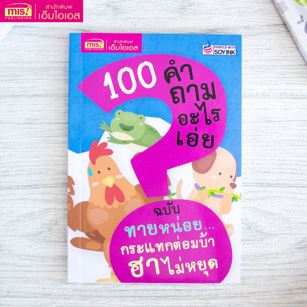 MISBOOK หนังสือ 100 คำถามอะไรเอ่ย ฉบับ ทายหน่อยกระแทกต่อมบ้า ฮาไม่หยุด
