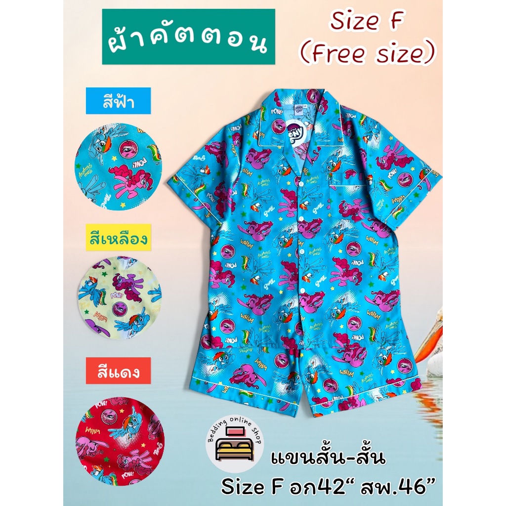 ชุดนอนแขนสั้น-ขาสั้น (SizeF-อก42นิ้ว) ลายลิตเติ้ลโพนี่ (My Little Pony) ชุดนอนลิขสิทธิ์แท้ งานผ้ายืดคัตตอน  No.8621