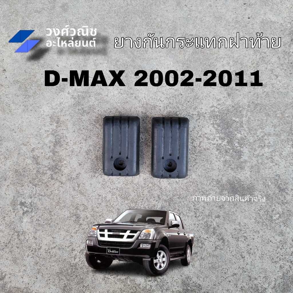ยางกันกระแทกฝาท้าย Isuzu D-max อิซูซุ ดีแม็ค ปี 2002-2010 1 คู่ (ซ้าย ขวา ) มีเก็บเงินปลายทาง