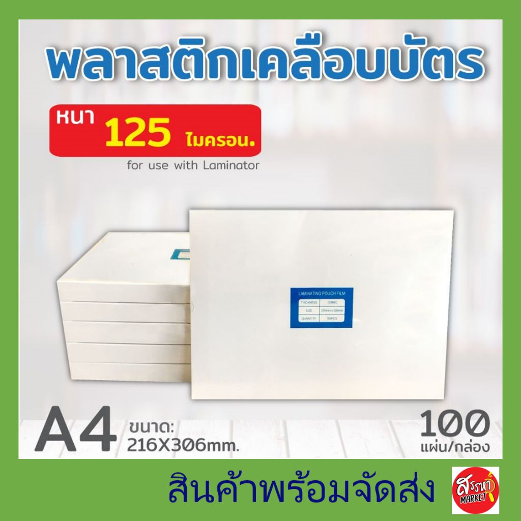 พลาสติกเคลือบบัตร A4 A5 พลาสติคเคลือบกระดาษ 100 แผ่น ขนาด 216x306 mm. 220x307หนา 125 mic แผ่นเคลือบ 