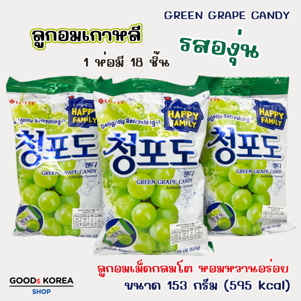 ลูกอม องุ่น เกาหลี Lotte Grape Candy ลูกอมรสองุ่น 청포도 캔디 ลูกอมเกาหลี
