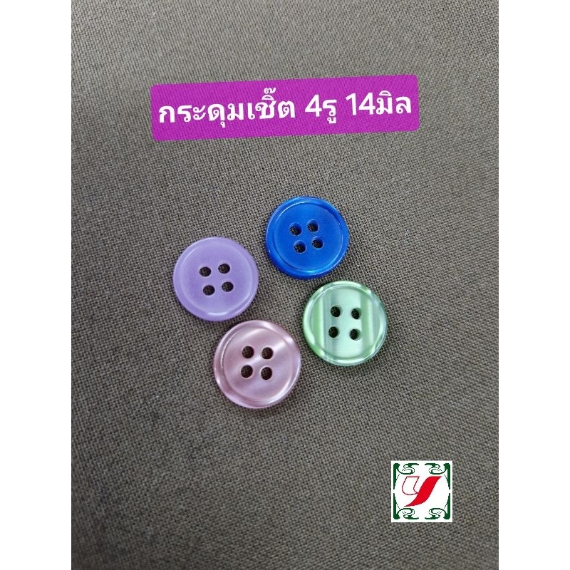 กระดุมเชิ้ต กระดุมซาฟารี กระดุมเสื้อ 4รู ขนาด 14มิล
