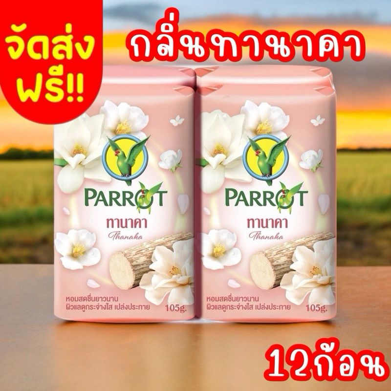 จัดส่งฟรี พรีออเดอร์ 5-15 วัน สบู่นกแก้ว กลิ่นทานาคา ขนาด 105 กรัม แพค 12 ก้อน