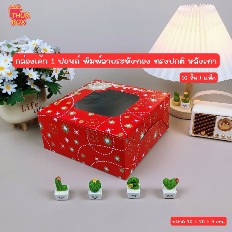 กล่องเค้ก 1 ปอนด์ สีแดงระฆังทอง (10ชิ้น/แพ็ค)