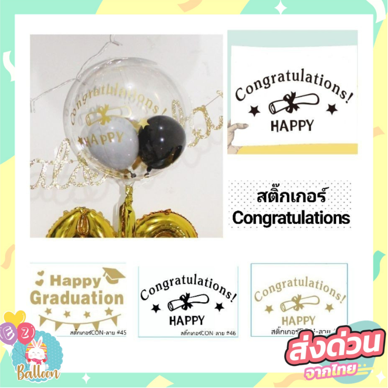 (ส่งจากไทย) สติ๊กเกอร์ติดลูกโป่งแสดงความยินดี Congratulations/Congrats ติดลูกโป่ขนาด12 -36 นิ้ว