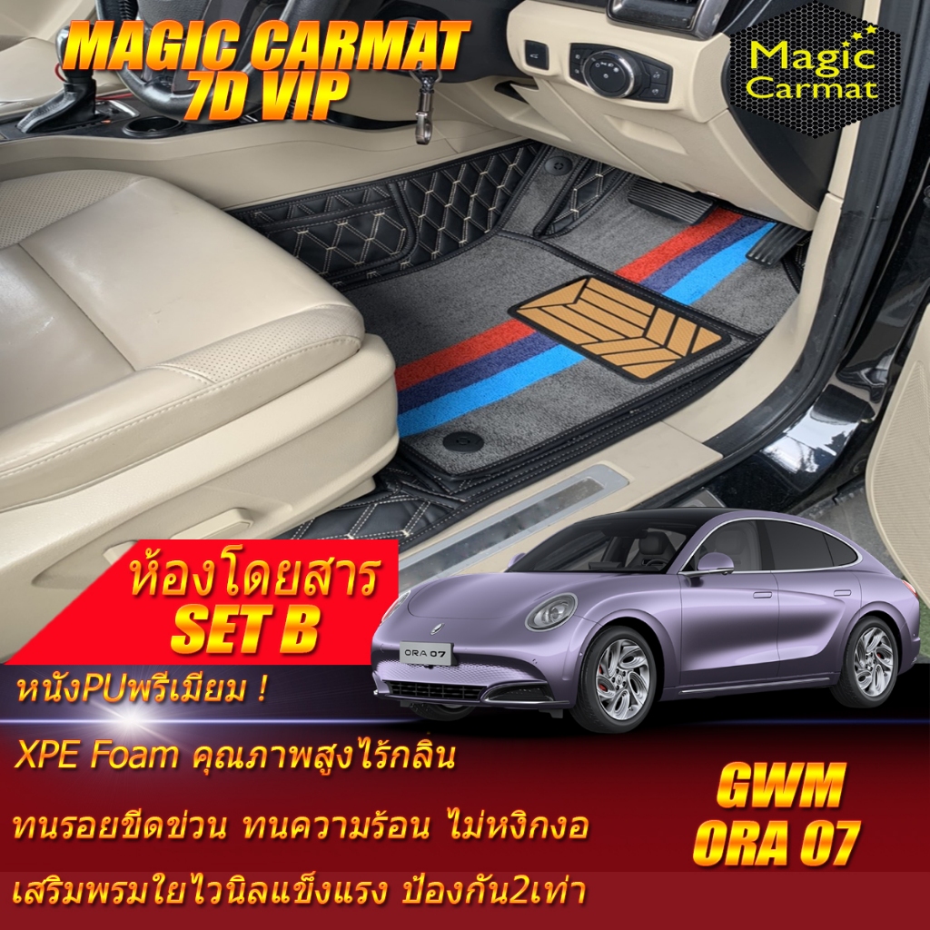 GWM ORA 07 2023-รุ่นปัจจุบัน Set B (เฉพาะห้องโดยสาร 2 แถว) พรมรถยนต์ GWM ORA 07 พรม7D VIP Magic Carm