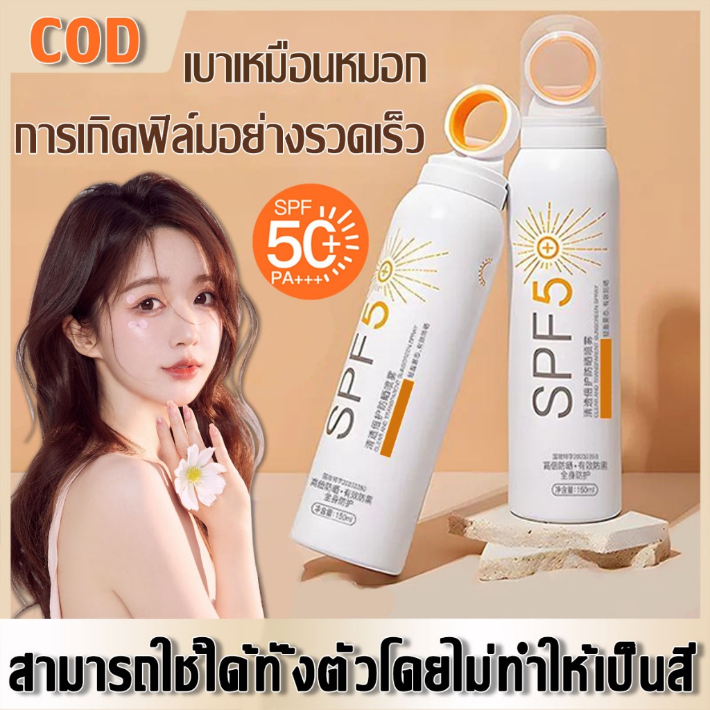 ป้องกันรังสียูวีได้ดี สเปรย์กันแดด กันแดด SPF50+ PA++++ 150ml sunscreen spray ครีมกันแดด