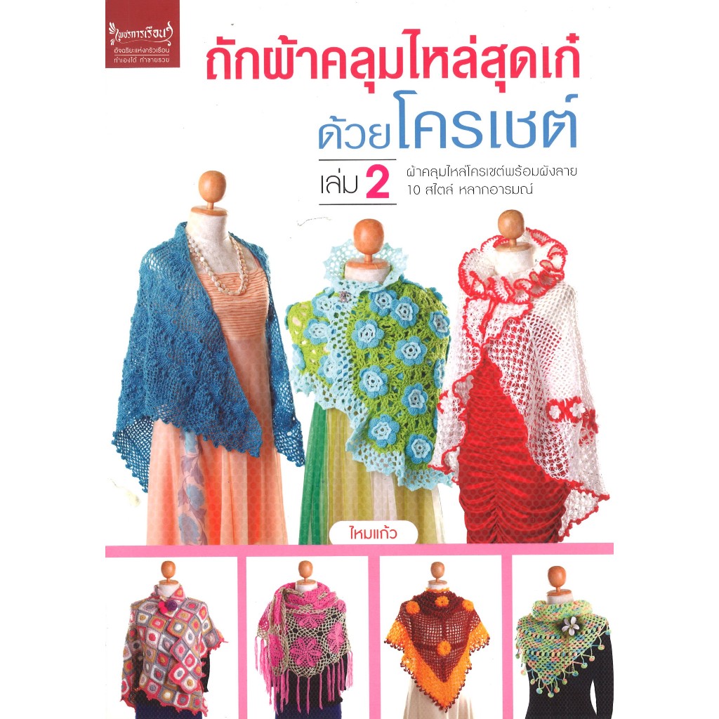 หนังสืองานฝีมือ ถักผ้าคลุมไหล่สุดเก๋ด้วยโครเชต์ เล่ม 2 โดย ไหมแก้ว สนพ.เพชรการเรือน พร้อมส่ง