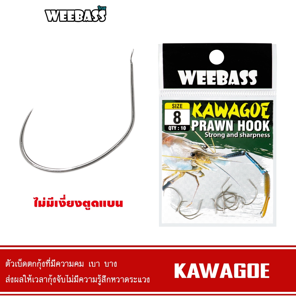 WEEBASS ตาเบ็ด - รุ่น ตาเบ็ดตกกุ้ง KAWAGEO (เบ็ดเงิน) ตัวเบ็ด เบ็ดตกกุ้ง