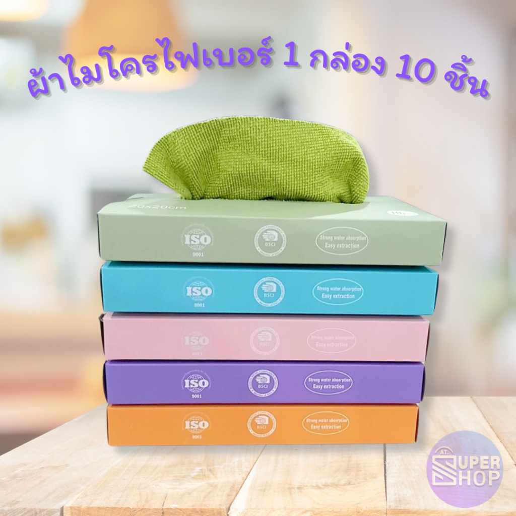 ผ้าไมโครไฟเบอร์ แบบกล่อง 1กล่อง 10 ผืน ผ้าทำความสะอาดในครัว (รหัส 6461)