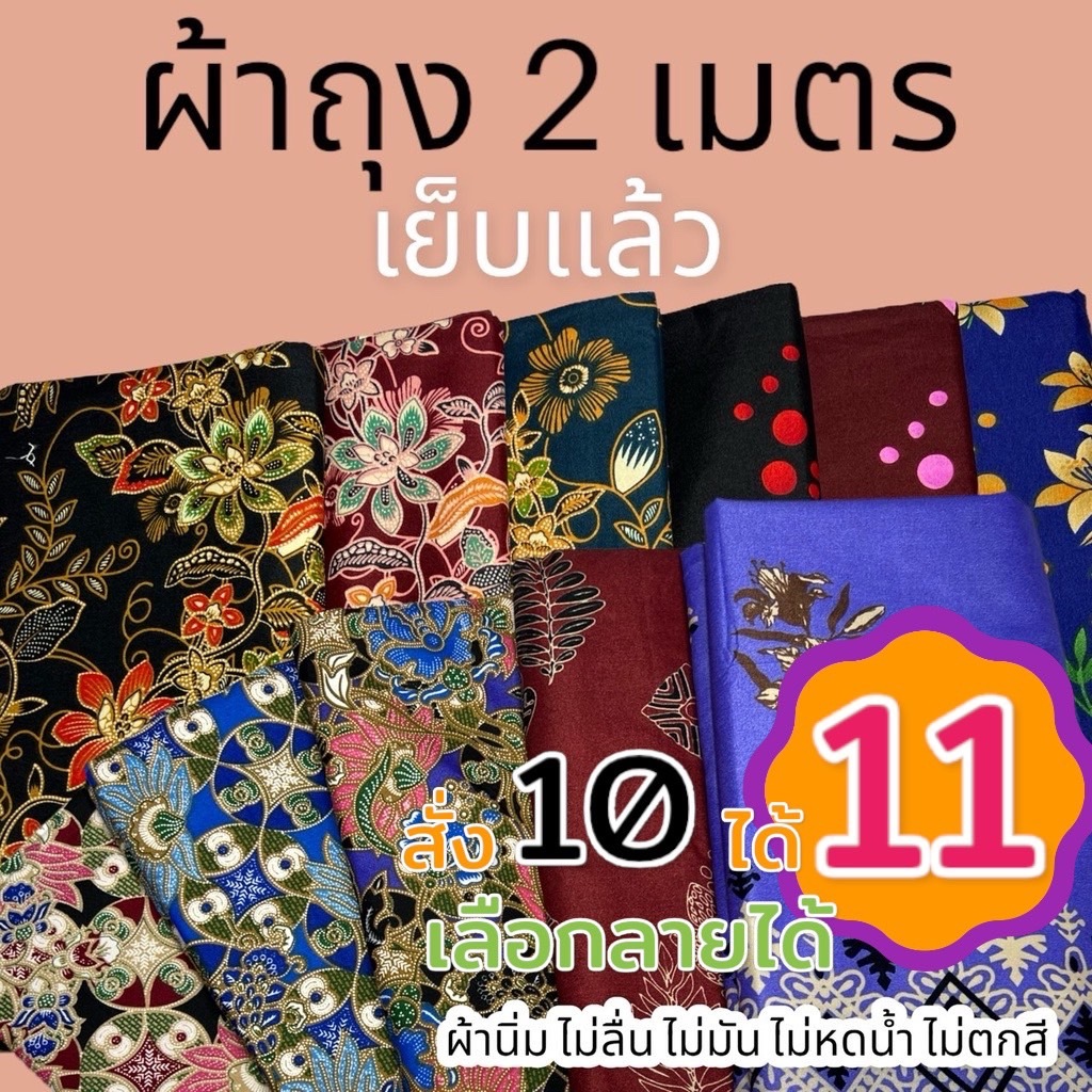 ผ้าถุง ลายดอก ปาเต๊ะ batik  เย็บเรียบร้อย ผ้าคอตตอน ไม่หดน้ำ ไม่ตกสี ซิ่น (W01)