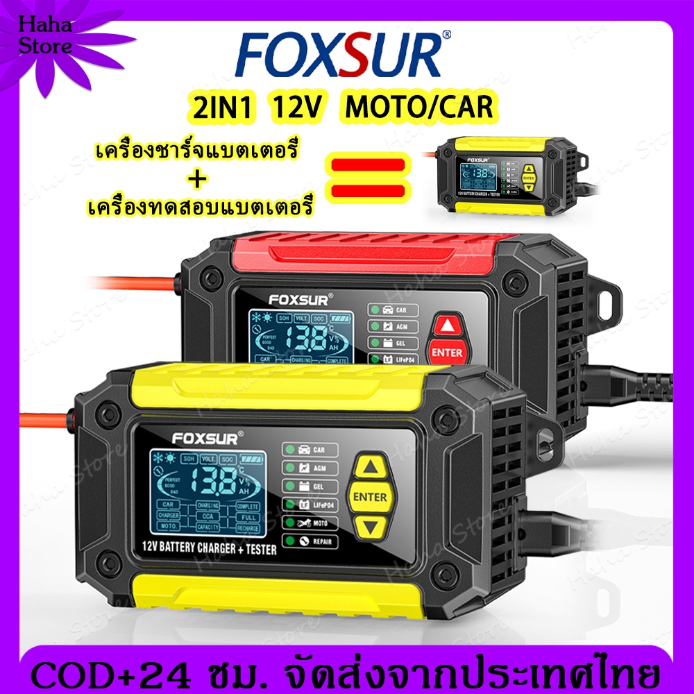 FOXSUR ชาร์จแบต 12v ชาร์จแบตรถ เครื่องชาร์จแบตเตอรี่รถยนต์ เครื่องชาร์จแบตรถยนต์ เครื่องชาร์จแบตรถ ท