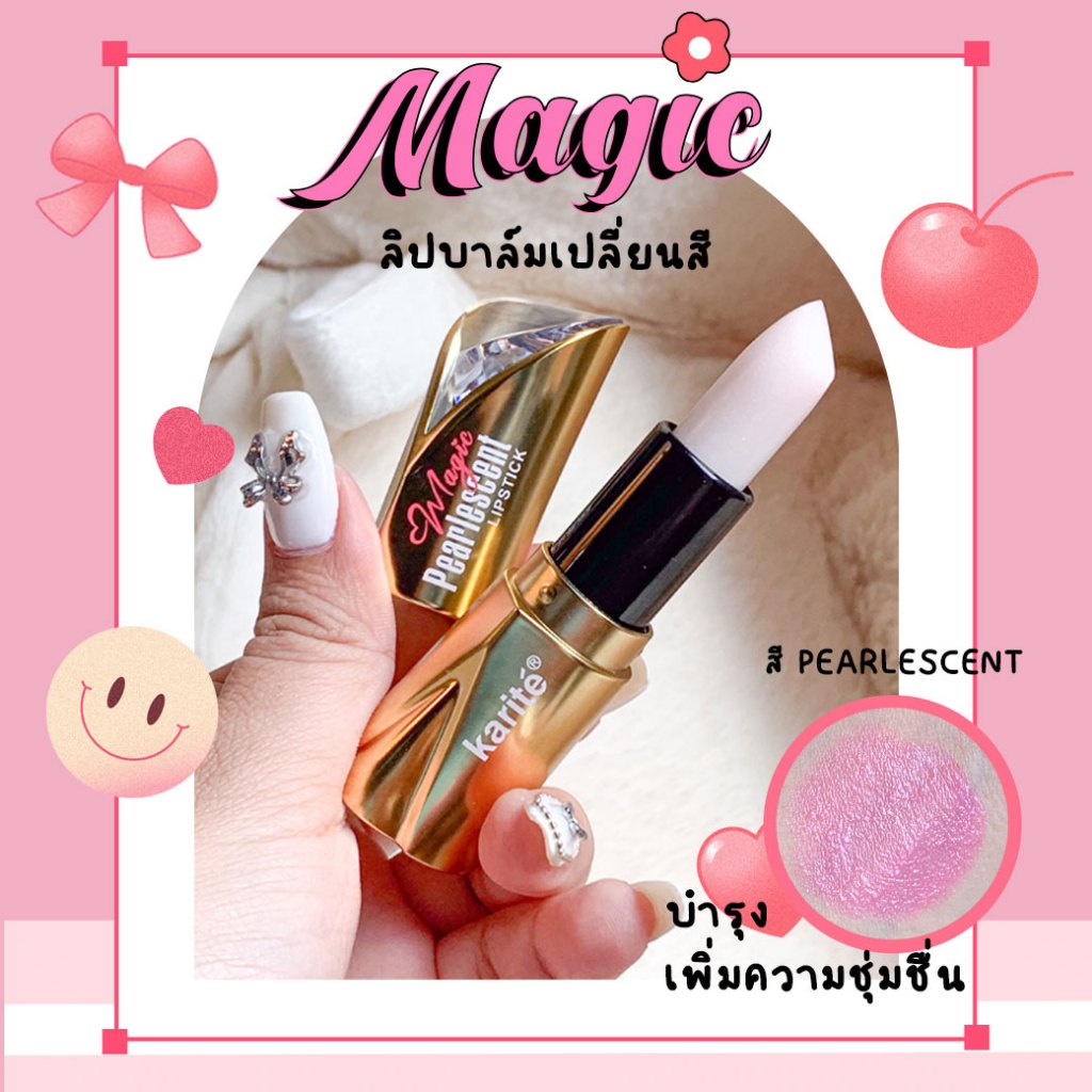 Karite Magic Color Pearlescent Lipstick ลิปมันเปลี่ยนสี เนียนนุ่ม ชุุ่มชื้น ริมฝีปากอมชมพู