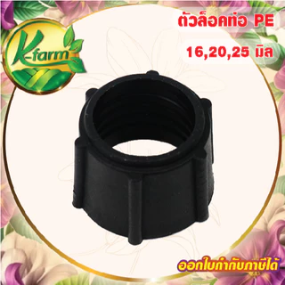 ( 10 อัน ) ตัวล็อคข้อต่อท่อ ขนาด 16,20,25 มิล ข้อต่อพีอี ข้อต่อท่อพีอี ข้อต่อPE ข้อต่อท่อ PE ระบบน้ำ