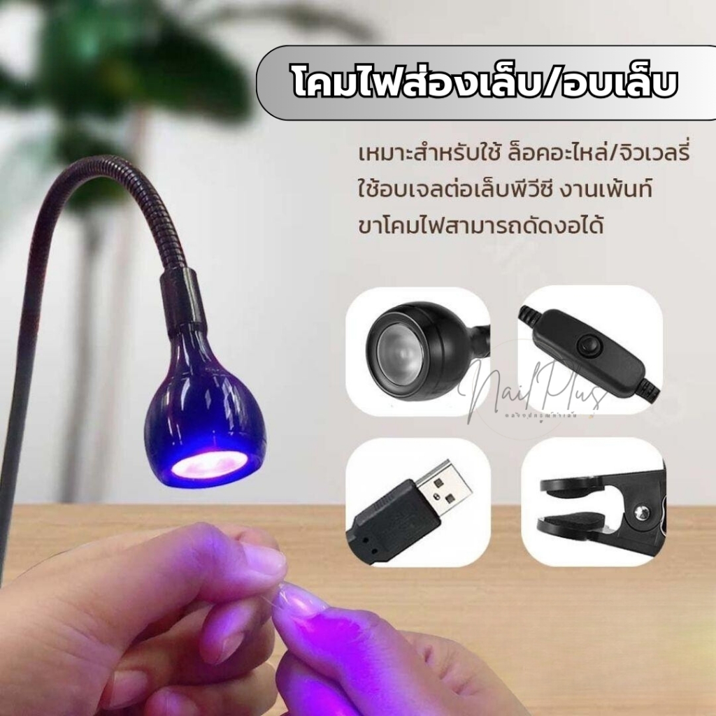 โคมไฟส่องเล็บ โคมไฟอบเล็บ ทำเล็บเจล โคมไฟหนีบโต๊ะ LED/UV  หมุนได้รอบทิศทาง สายชาร์จUSB
