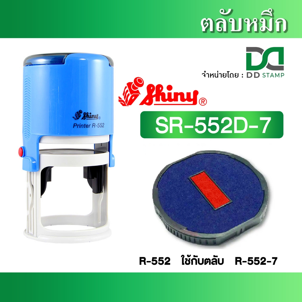 Shiny ตลับหมึก ( สองสี ) วงกลม R-517D-7 / R-524D-7 / R-532D-7 / R-538D-7 / R-542D-7 / R-552D-7