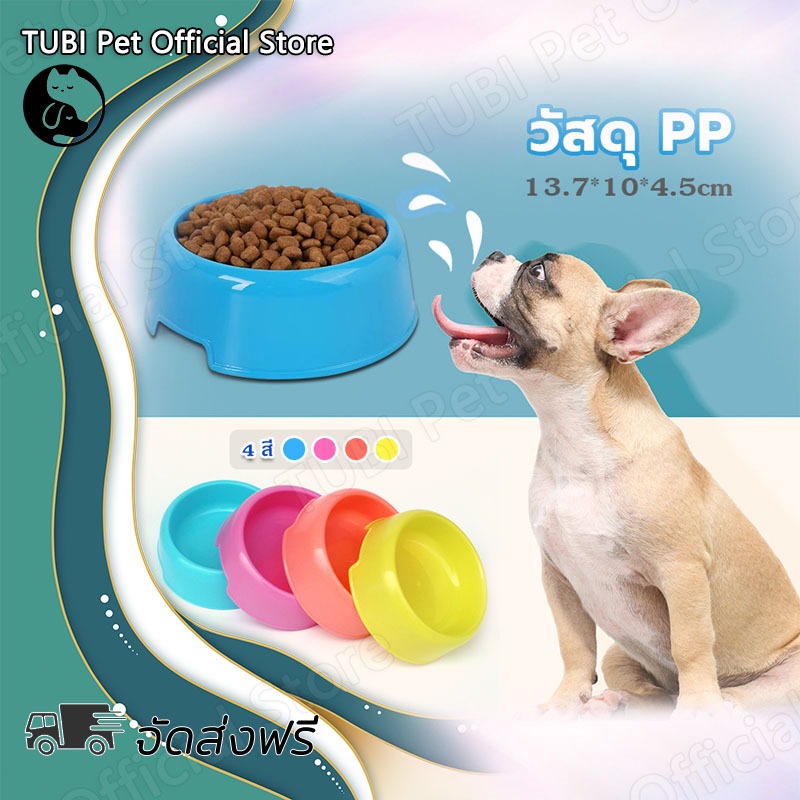 TUBI ชามอาหารสัตว์เลี้ยง ชามอาหารแมว ชามสุนัขชามแมวสีลูกอมชามเดี่ยวพลาสติกน้ำหนักเบา ส่งฟรี ราคาถูก