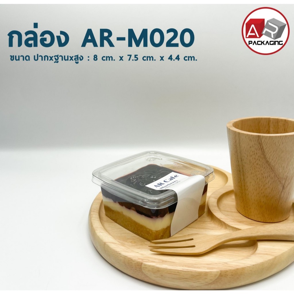 กล่องเบเกอรี่ใส AR-M020 (แพ็ค 50ใบ)