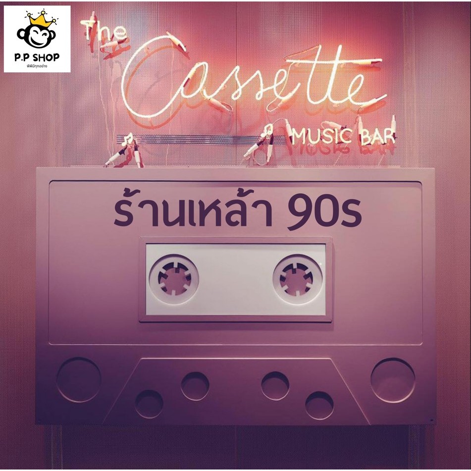 เพลง ร้านเหล้ายุค 90 (แผ่น CD , USB แฟลชไดร์ฟเพลง)