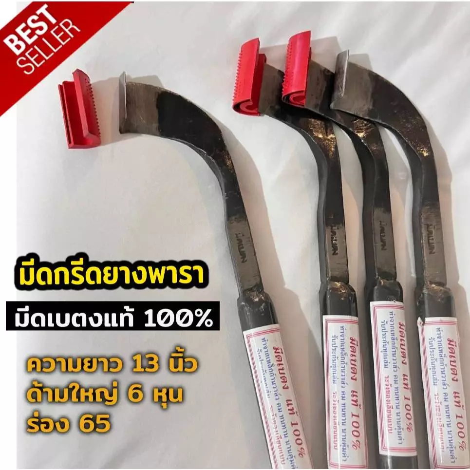 มีดกรีดยาง มีดตัดยาง ตรา เบตงแท้ ทำจากเหล็กกล้าคุณภาพดี ใบมีดคม ทน กรีดง่าย น้ำยางออกดี
