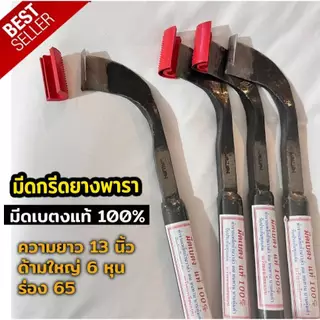 มีดกรีดยาง มีดตัดยาง ตรา เบตงแท้ ทำจากเหล็กกล้าคุณภาพดี ใบมีดคม ทน กรีดง่าย น้ำยางออกดี