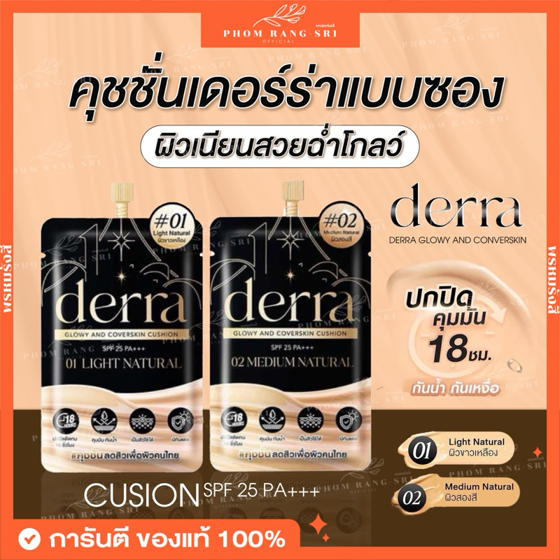 (ของแท้+มีบัตรตัวแทน) คุชชั่นเดอร์ร่าแบบซอง รีฟิล Derra Glowy And Coverskin SPF25 PA++ ปกปิด คุมมัน กันน้ำ กันเหงื่อ ราคา ถูกที่สุด ดีลบีเคเค รูปภาพหลัก