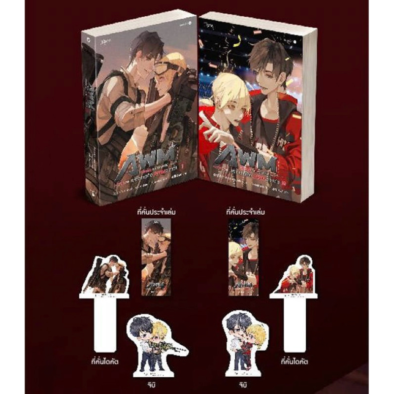 (พร้อมส่ง/มือ2) นิยายวาย Drunk on You(th) เพราะนายคือ AWM ของฉัน 2 เล่มจบ