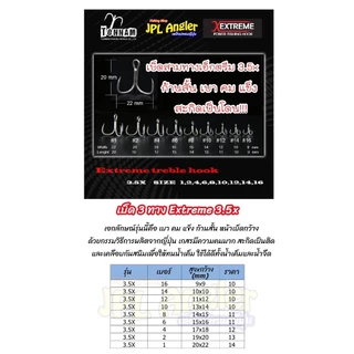 เบ็ดสามทาง Extreme 3.5x เล็บเหยี่ยว แข็ง เบา คม ก้านสั้น ต้นน้ำ เอ็กตรีม เอ๊กตรีม ตาเบ็ด