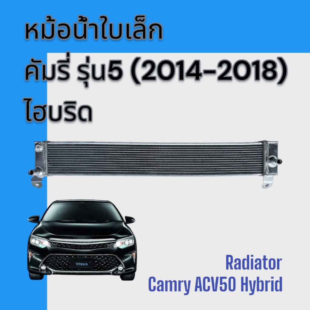 หม้อน้ำ แถมฝา รถยนต์ โตโยต้า คัมรี่ รุ่น5 ปี2012-2016 ไฮบริด แคมรี่ เกียร์ออโต้ Toyota Camry Auto AC