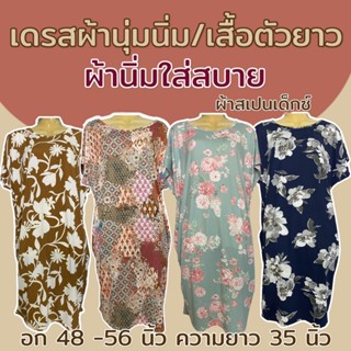 เดรสสั้น ผ้านุ่มนิ่ม ชุดกระโปรง ผ้าสเปนเด็กซ์ ผ้านิ่มใสสบาย …