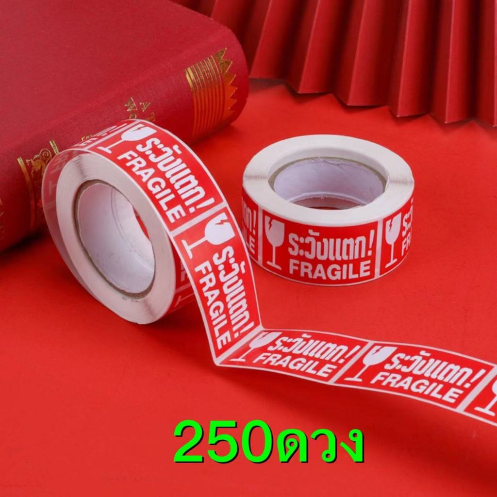 สติ๊กเกอร์ระวังแตก ขนาดเล็ก 4.5*2.5ซม 250ดวง โดนน้ำได้ sticker ราคาถูก Shopee Lazada