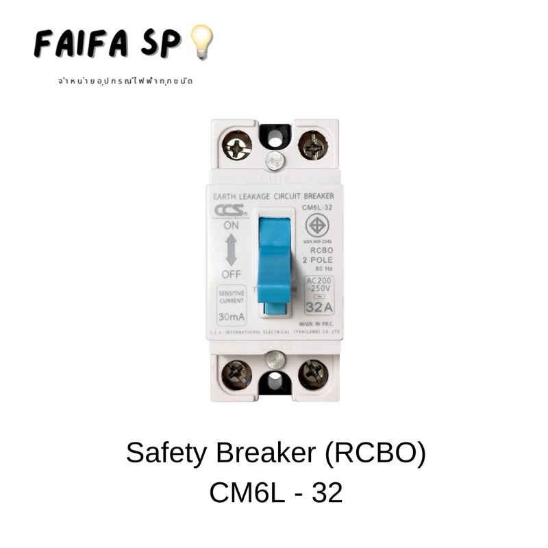 เซฟตี้เบรกเกอร์ Safety Breaker (RCBO) แบรนด์ CCS รุ่น CM6L-32