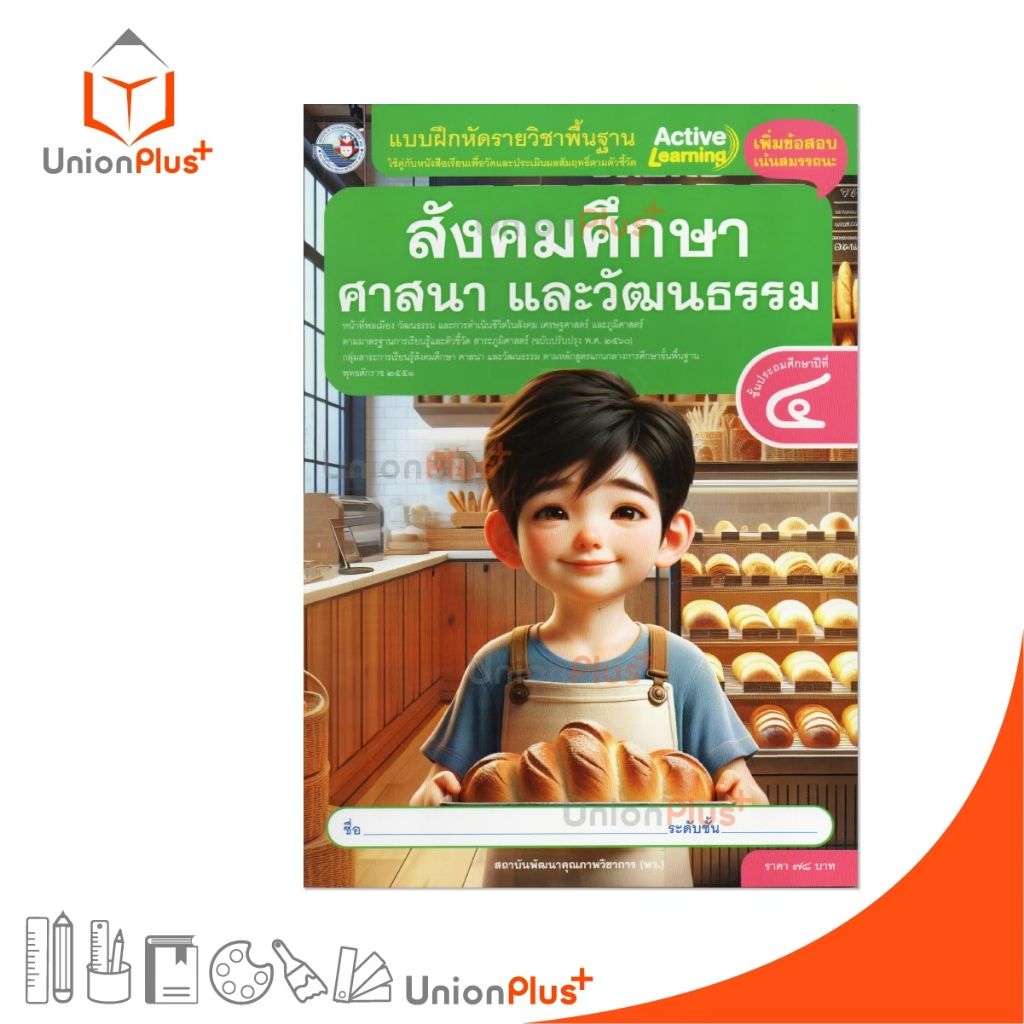 NEW แบบฝึกหัด สังคมศึกษา ศาสนา และวัฒนธรรม ป.4 พว. พัฒนาคุณภาพวิชาการ แกนกลาง' 51 (ปรับปรุง 2560) #8859764302880