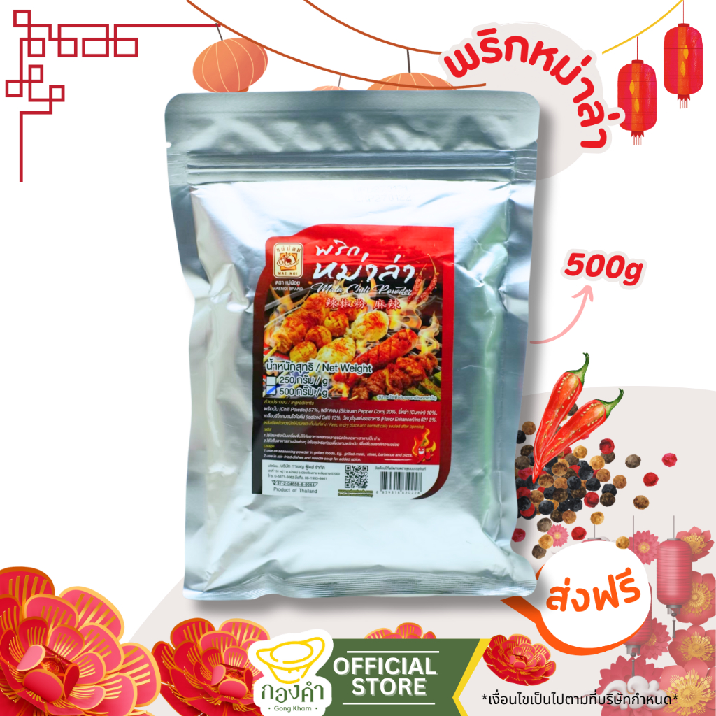 พริกหม่าล่า/ซอส แม่น้อย 500g (ราคาส่ง) เผ็ดซ่าส์ ชาลิ้น ซอสหม่าล่า หม่าล่าชาบู