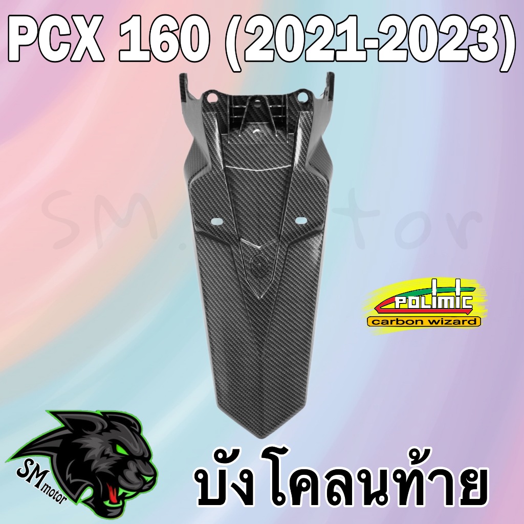 บังโคลนท้าย (เปลือก ABS) PCX 160 (2021-2023) เคฟล่าลายสาน 5D พร้อมเคลือบเงา ฟรี!!! สติ๊กเกอร์ POLIMIC 1 ชิ้น