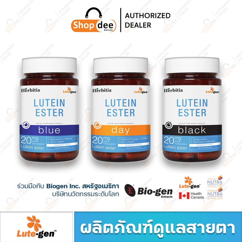 Herbitia Lutein Ester Day Blue Black เฮอร์บิเทีย ลูทีน เอสเทอร์ วิตามินบำรุงสายตา บำรุงดวงตา Lutegen