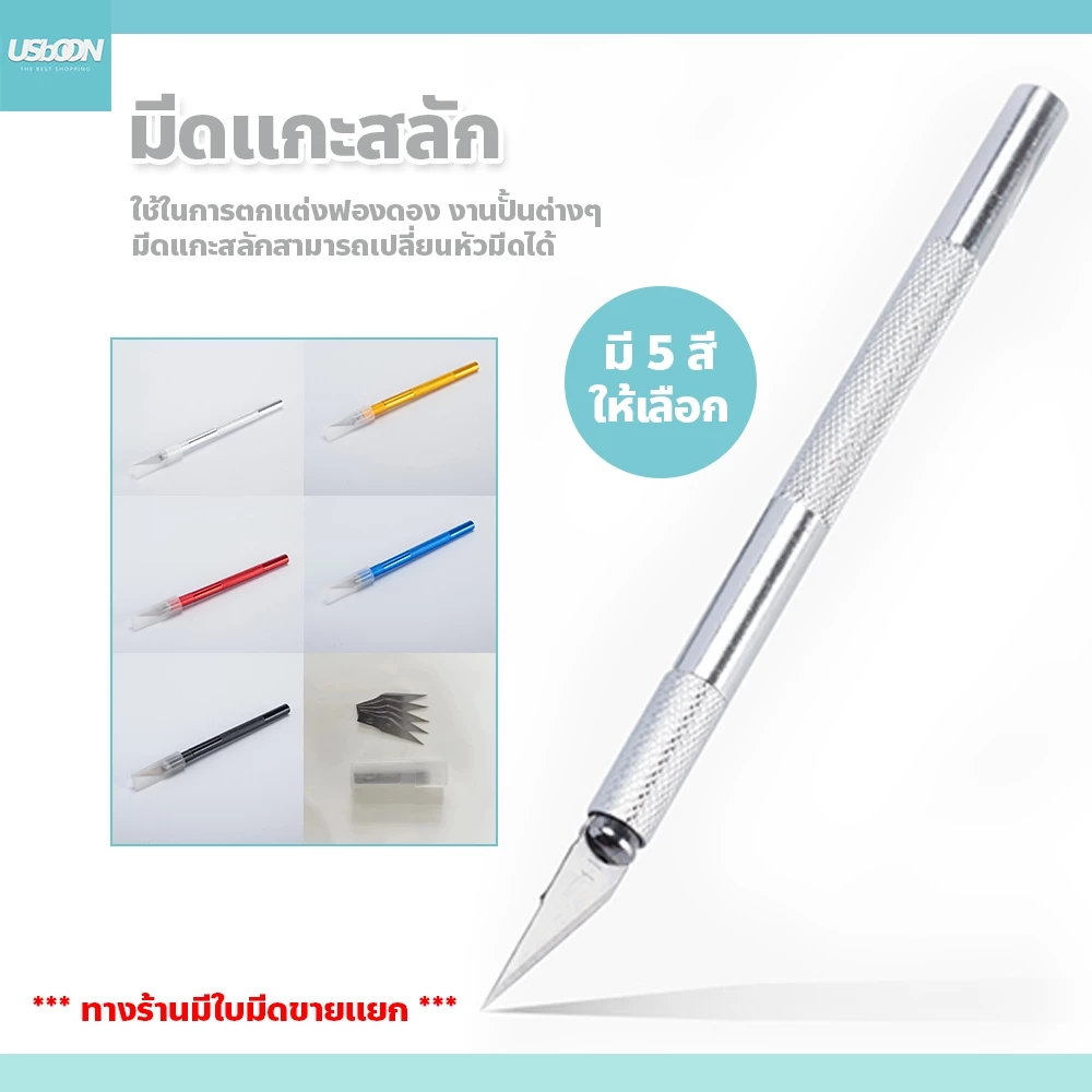 usboon มีดแกะสลัก Art knife สำหรับฟองดอง งานปั้น งานตกแต่งเค้ก มีดคัตเตอร์แกะลาย ด้ามอลูมิเนียม