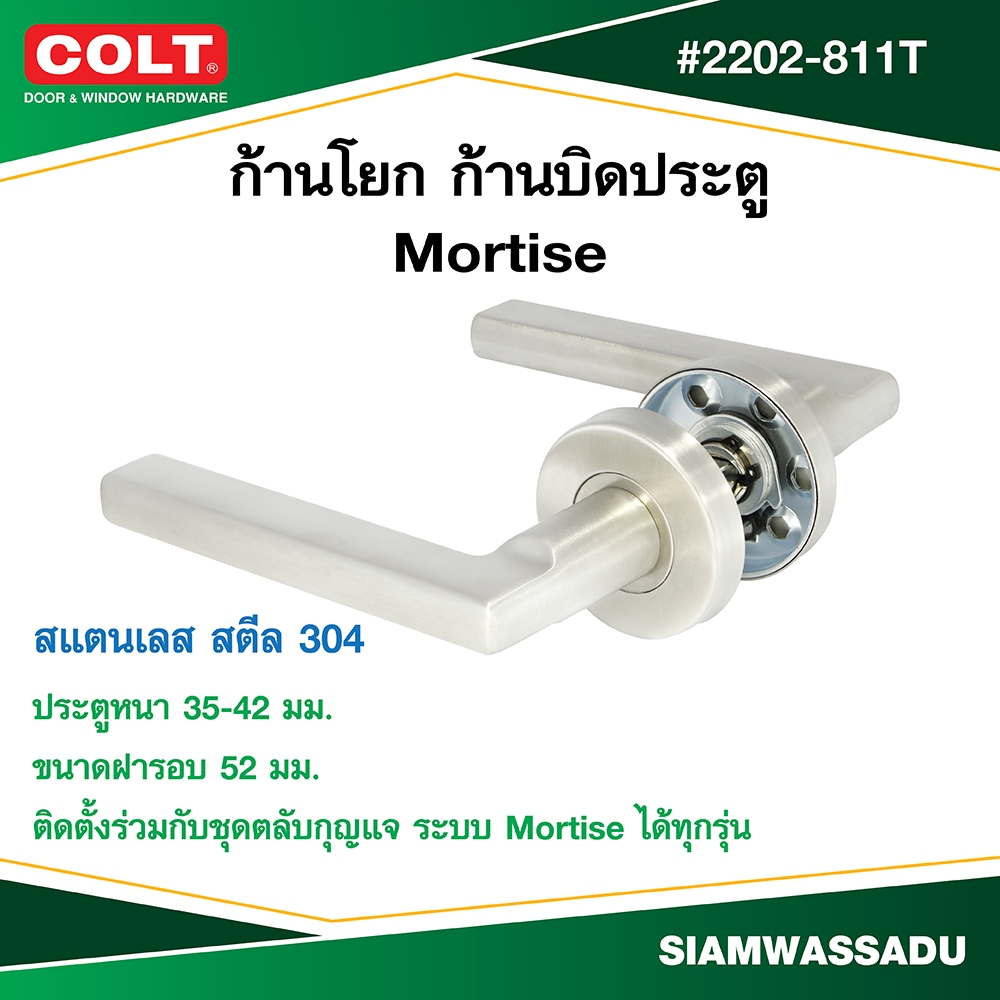 COLT ก้านโยก ก้านบิดประตู Mortise #2202-811T (กลวง) สีสแตนเลส (เฉพาะก้านโยก ไม่มีกุญแจ)
