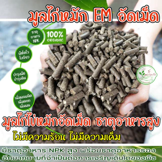 มูลไก่อัดเม็ด อย่างดี กระสอบ 40 กิโล หมัก EM ขี้ไก่อัดเม็ด ขี้ไก่อัดเม็ด ธาตุอาหารสูง ปุ๋ยคอก ปุ๋ยอินทรี ปุ๋ยอัดเม็ด