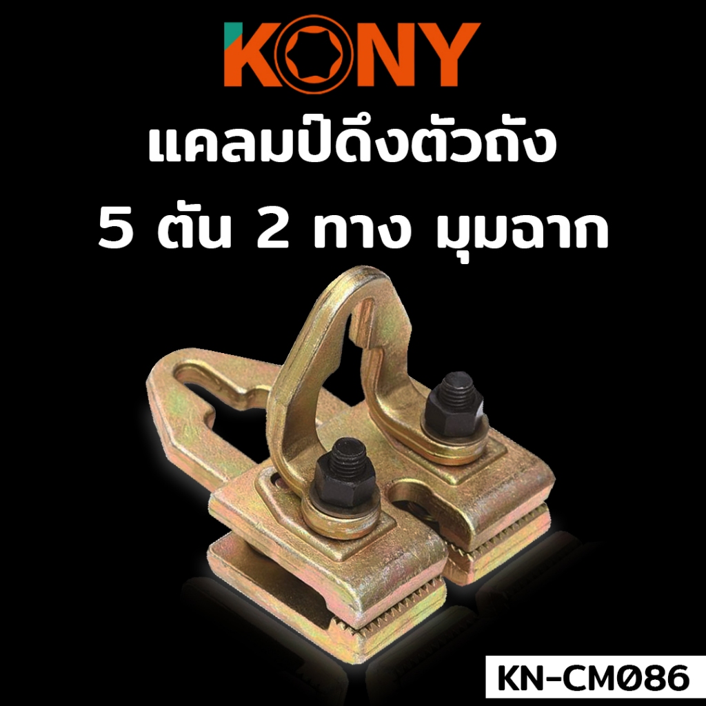 แคลมป์ดึงตัวถัง KONY 2 ทาง มุมฉาก แคลมป์ซ่อมตัวถัง 5 ตัน 2 ทาง มุมฉาก ตัวหนีบตัวถัง ซ่อมแซมตัวถัง KN-CM086