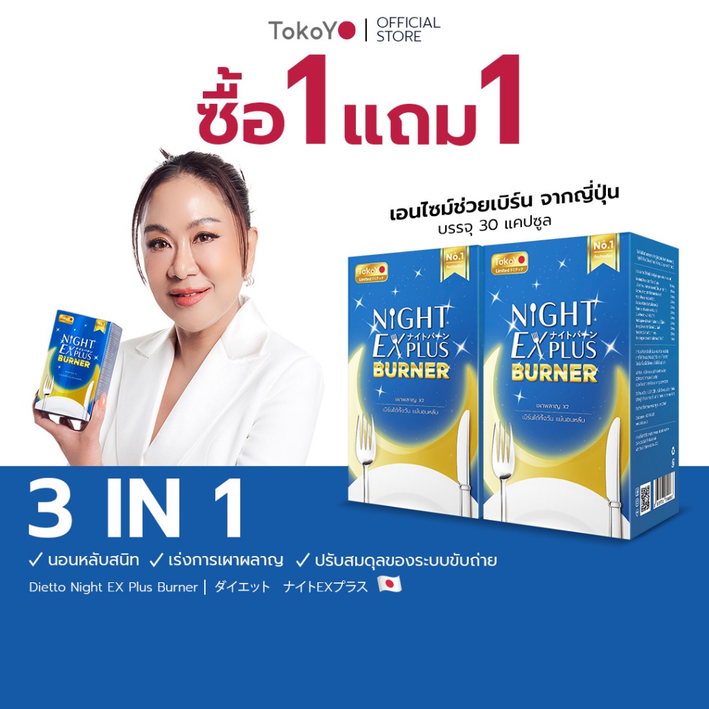 [ซื้อ 1 แถม 1] Tokoyo Night Ex Plus [Burner]  [30 แคปซูล *2 - รวม 60 แคปซูล] **สินค้าหมดอายุเดือนธัน