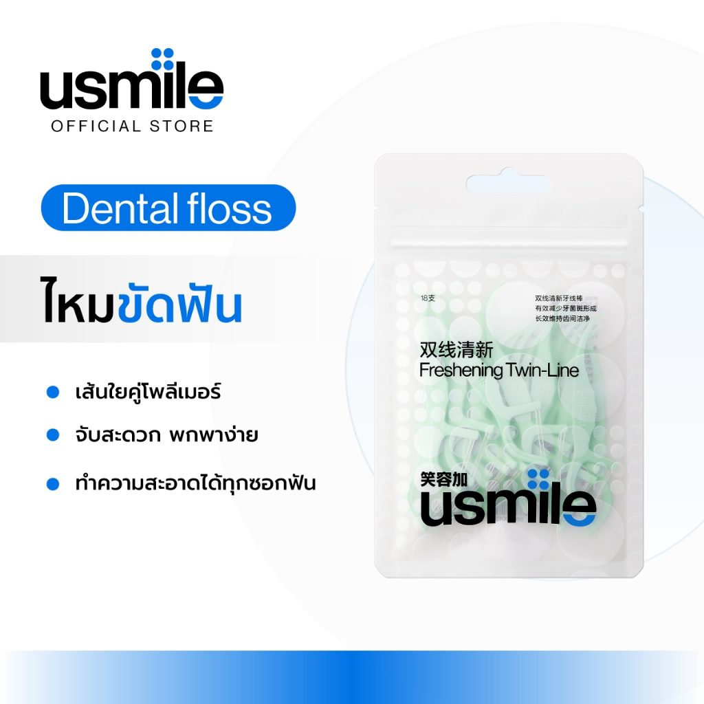 usmile Freshening Twin-Line Floss Pick ไหมขัดฟัน ไหมขัดฟันเส้นคู่ ไหมนุ่ม เส้นบาง ปลอดภัยต่อเหงือก 18 ชิ้น