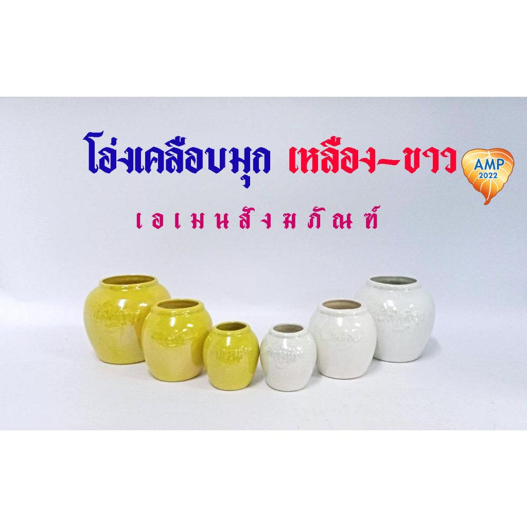 Amen โอ่งกระเบื้อง เคลือบมุก ขาวเหลือง เครื่องตั้งศาล (ราคาต่อ 1 คู่)